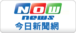 Nownews今日新聞網